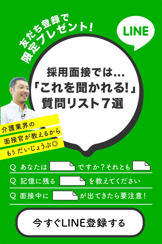 【友だち登録で限定プレゼント！】 採用面接では...「これを聞かれる！」質問リスト7選 - 介護業界の面接官が教えるからもうだいじょうぶ◎  Q「あなたは○○○ですか？それとも○○○？」 Q「記憶に残る○○○を教えてください」 Q「面接中に○○○が出てきたら要注意！」 - 今すぐLINE登録する