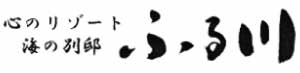 【白老・虎杖浜】心のリゾート 海の別邸ふる川