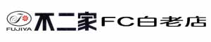 不二家FC白老店