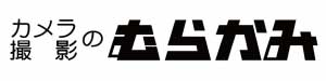 カメラ撮影のむらかみ