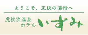 ホテルいずみ